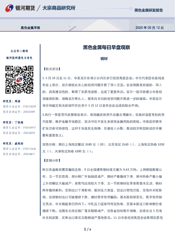 黑色金属研发报告