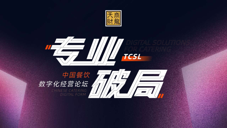 中国餐饮数字化经营论坛