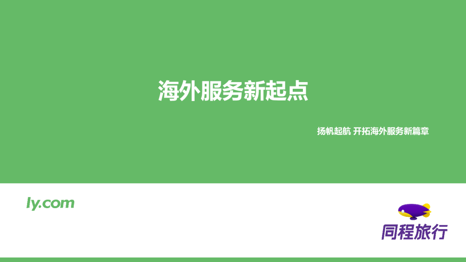 海外服务新起点 扬帆起航开拓海外服务新篇章