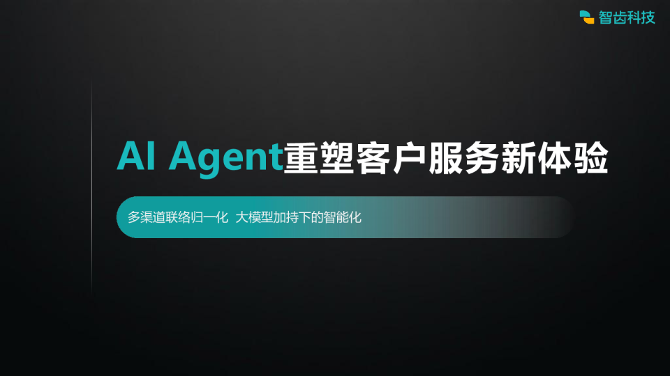 AI Agent重塑客户服务新体验