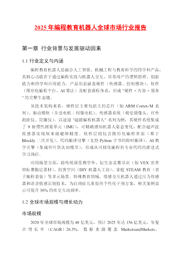 2025年编程教育机器人全球市场行业报告