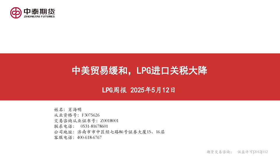 LPG周报：中美贸易缓和，LPG进口关税大降