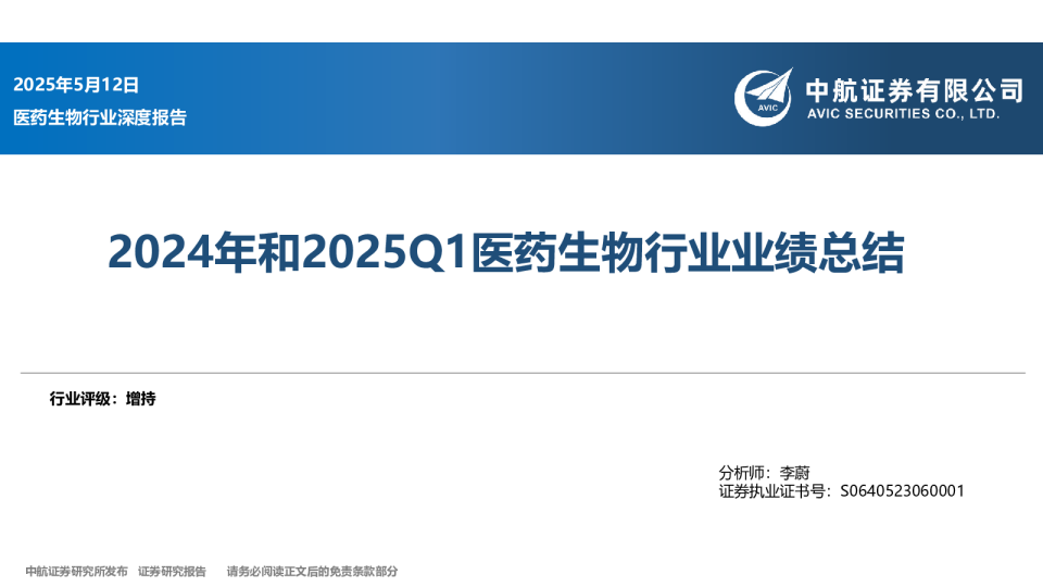 2024年和2025Q1医药生物行业业绩总结