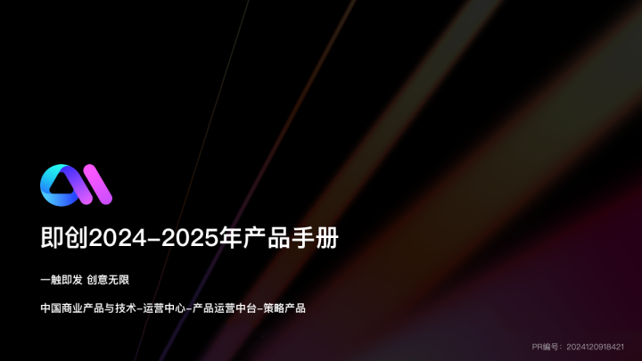抖音即创2024-2025年产品手册