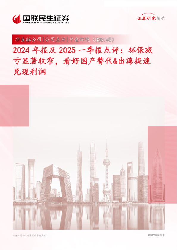 环保减亏显著收窄,看好国产替代＆出海提速兑现利润-2024年报及2025一季报点评