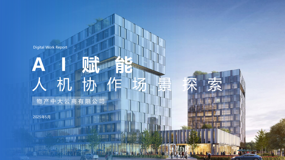 AI赋能：人机协作场景探索