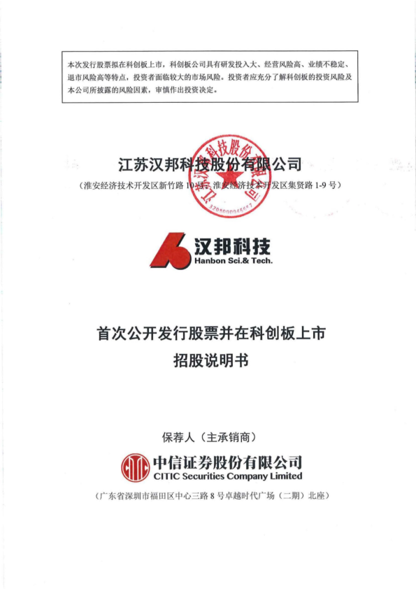 汉邦科技:汉邦科技首次公开发行股票并在科创板上市招股说明书
