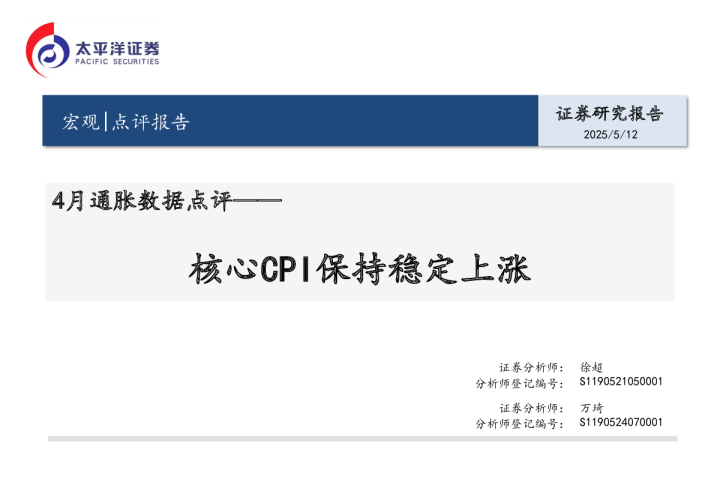 4月通胀数据点评：核心CPI保持稳定上涨