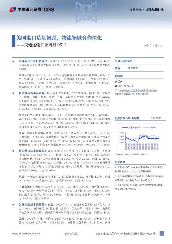 交通运输行业周报：美国港口货量暴跌，物流领域合作深化