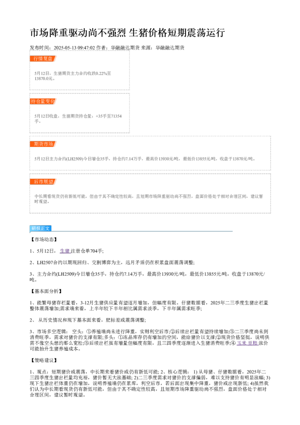 市场降重驱动尚不强烈 生猪价格短期震荡运行