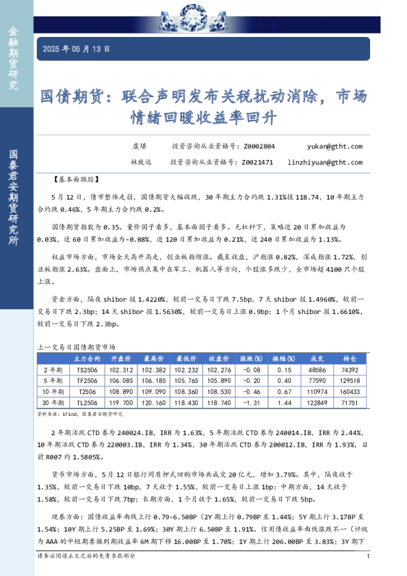 国债期货：联合声明发布关税扰动消除，市场情绪回暖收益率回升