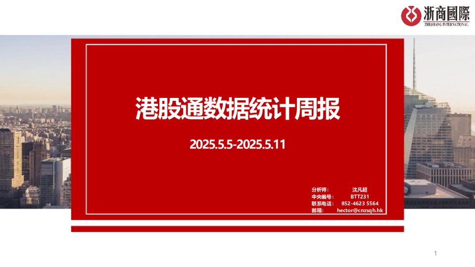港股通数据统计周报