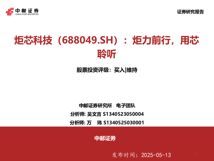 炬力前行，用芯聆听