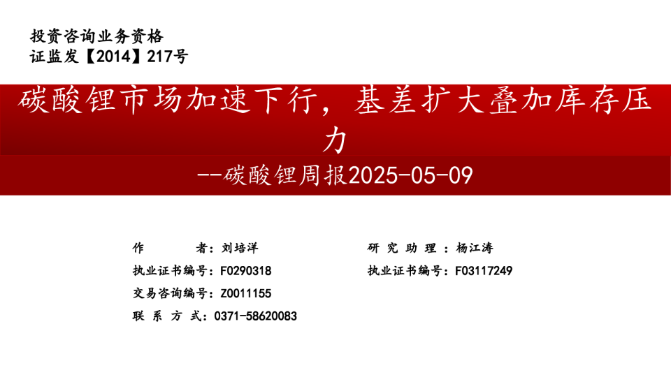 碳酸锂周报:碳酸锂市场加速下行,基差扩大叠加库存压力