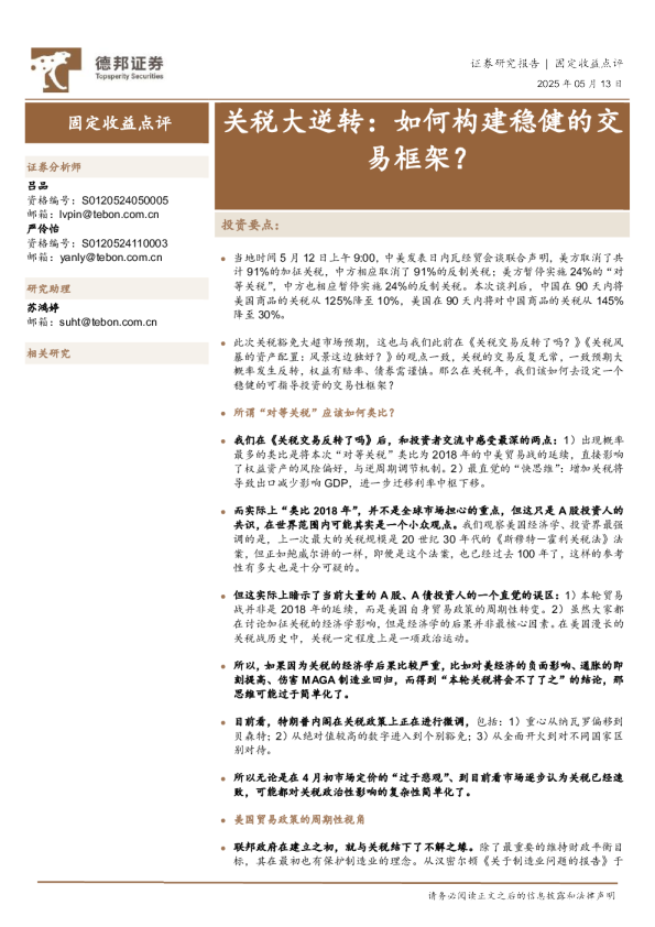 固定收益点评:关税大逆转:如何构建稳健的交易框架?