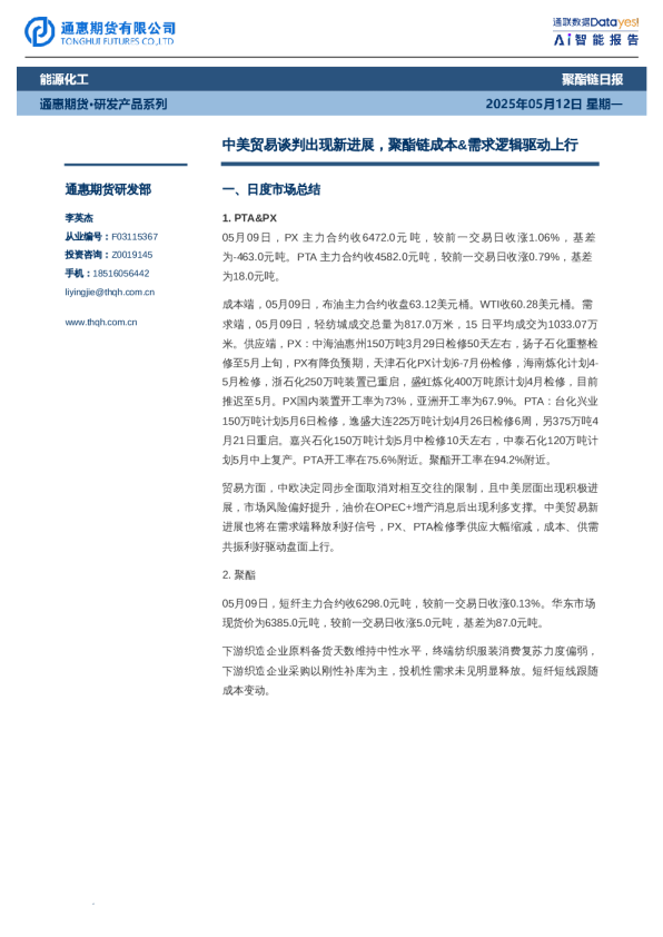 聚酯链日报：中美贸易谈判出现新进展，聚酯链成本&需求逻辑驱动上行