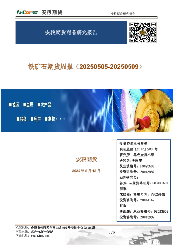 铁矿石期货周报（20250505-20250509）