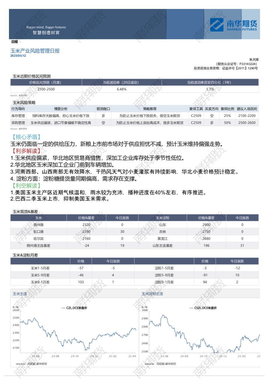 南华期货玉米淀粉日报20250513