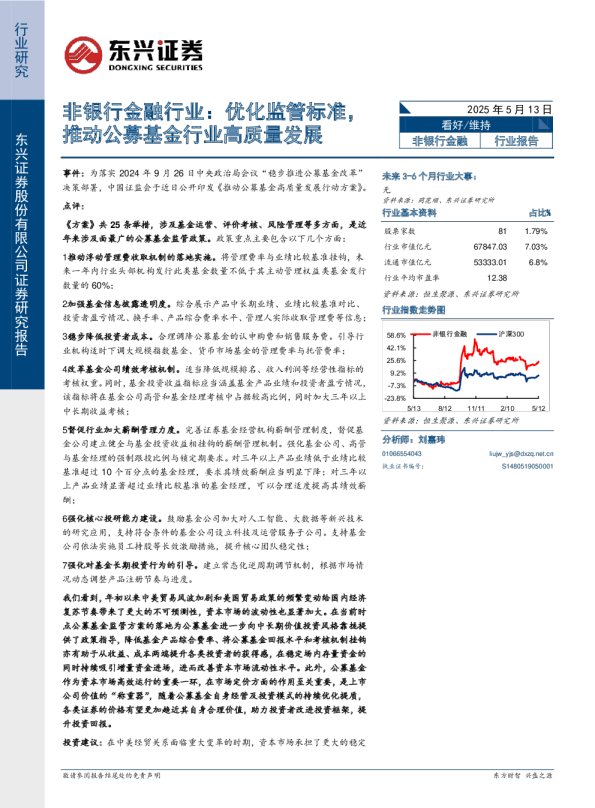 非银行金融行业：优化监管标准，推动公募基金行业高质量发展