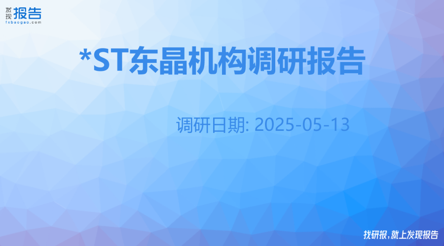 *ST东晶机构调研纪要