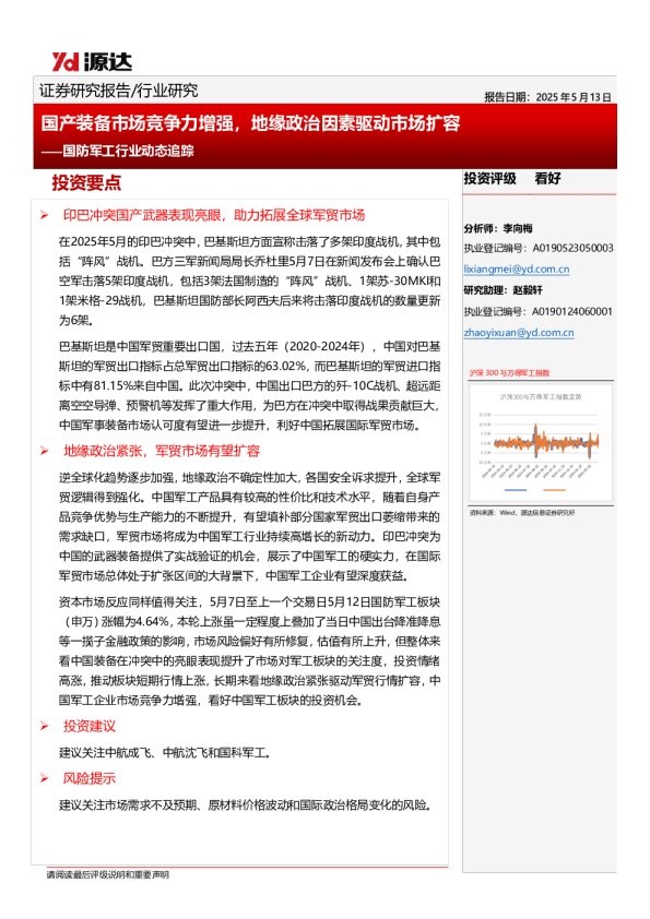 国防军工行业动态追踪：国产装备市场竞争力增强，地缘政治因素驱动市场扩容