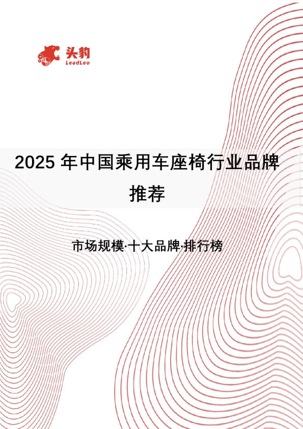 2025年中国乘用车座椅行业品牌推荐：市场规模·十大品牌·排行榜