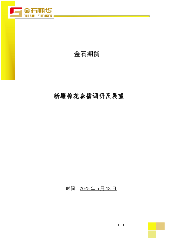 金石期货：新疆棉花春播调研及展望