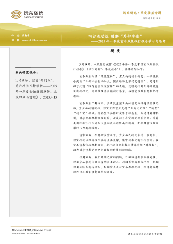 2025年一季度货币政策执行报告学习与思考：呵护流动性，缓解“外部冲击”