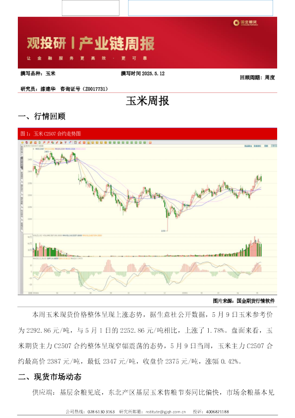 国金期货玉米周报