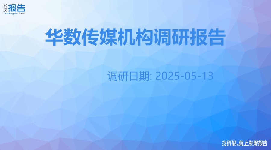 华数传媒机构调研纪要