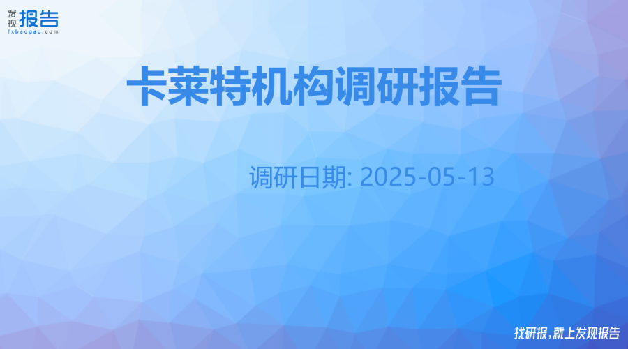 卡莱特机构调研纪要