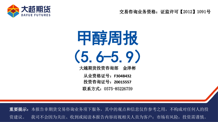 大越期货甲醇周报