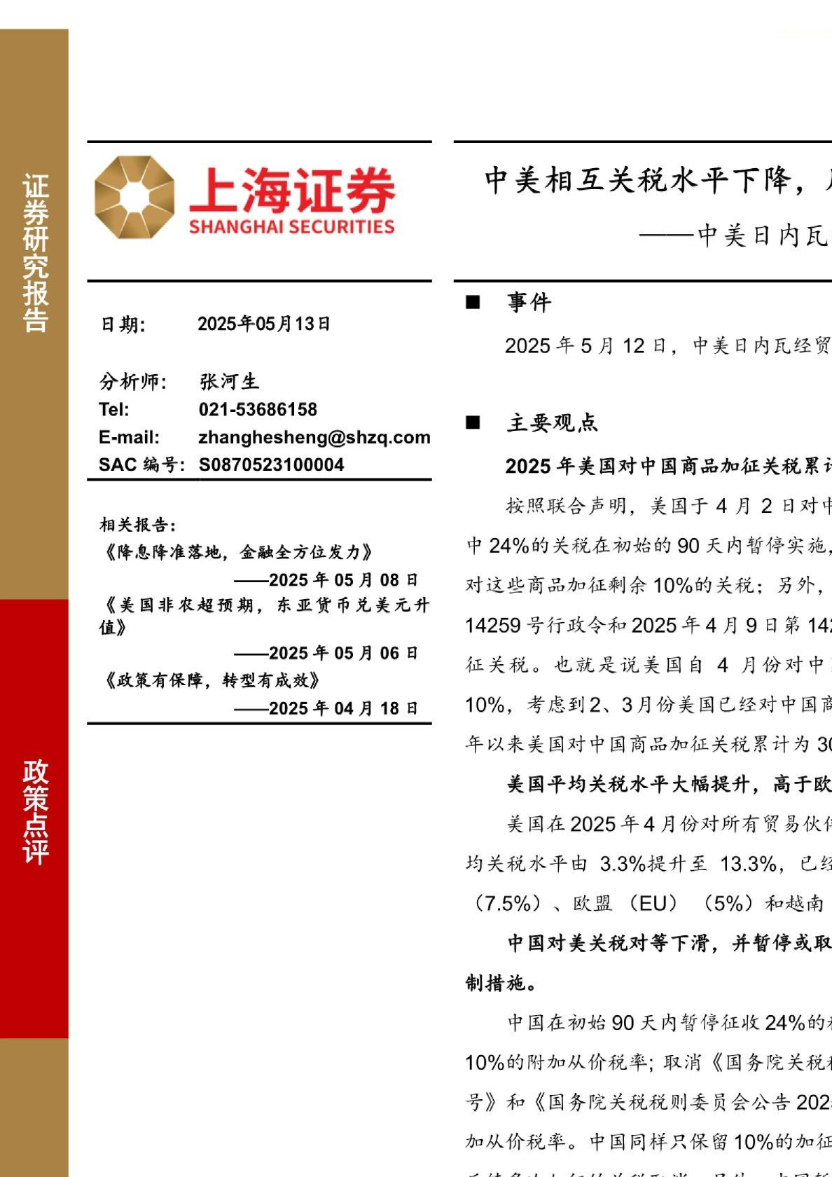 中美日内瓦经贸会谈联合声明点评：中美相互关税水平下降，风险偏好有望提升