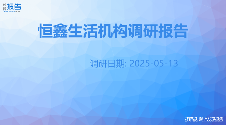 恒鑫生活机构调研纪要