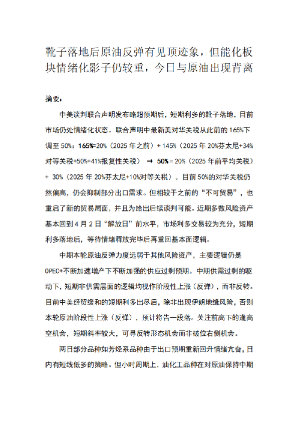靴子落地后原油反弹有见顶迹象，但能化板块情绪化影子仍较重，今日与原油出现背离
