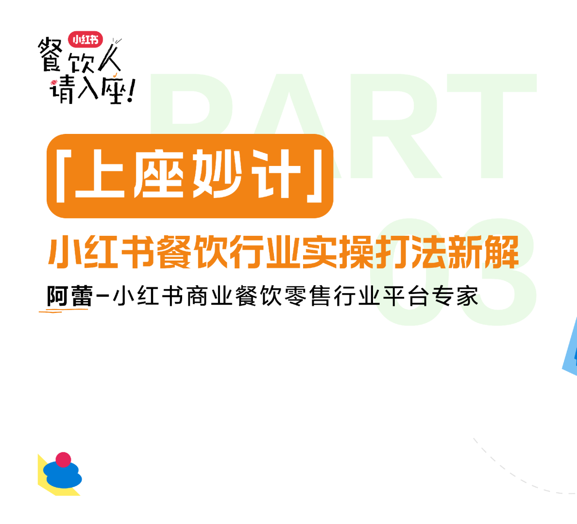 2025年小红书餐饮行业实操打法分解