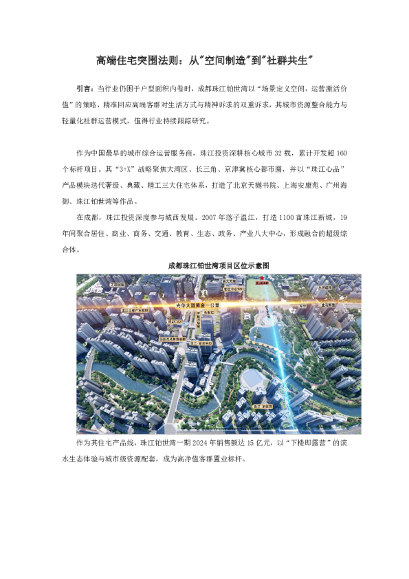 高端住宅突围法则：从“空间制造”到“社群共生”