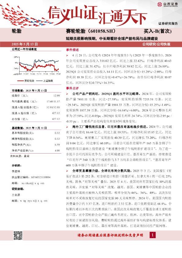 短期关税影响预期，中长期看好全球产能布局与品牌建设