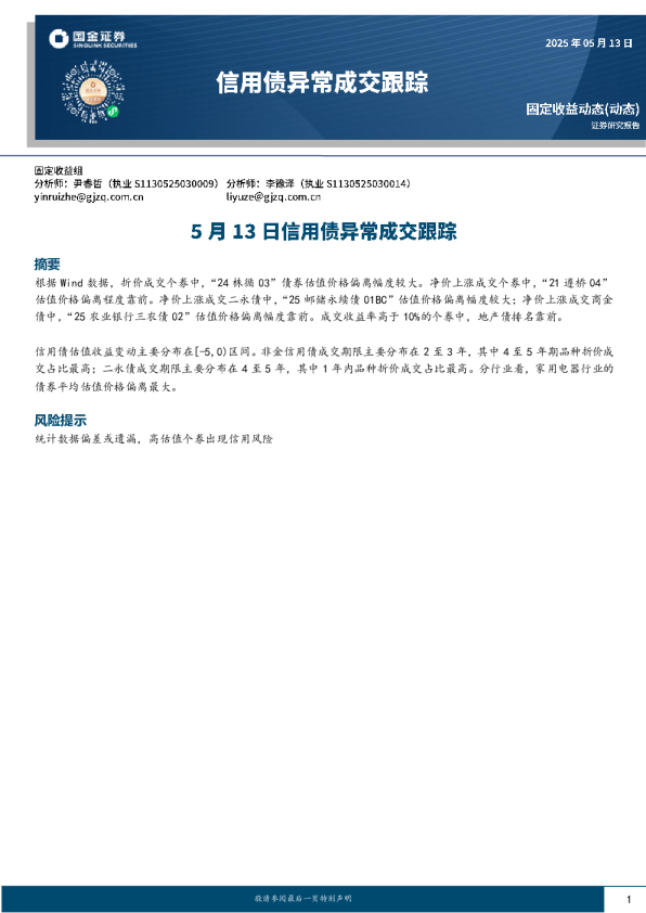 5月13日信用债异常成交跟踪