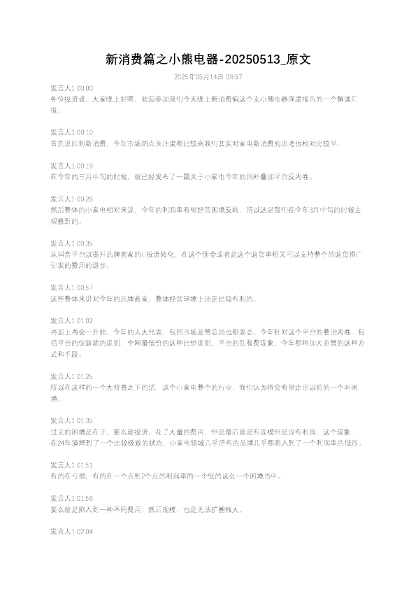 新消费篇之小熊电器–20250513
