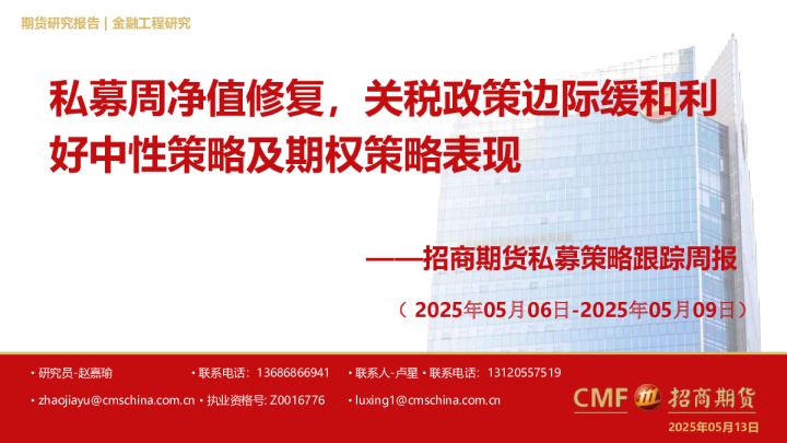 私募周净值修复，关税政策边际缓和利好中性策略及期权策略表现——招商期货私募策略跟踪周报