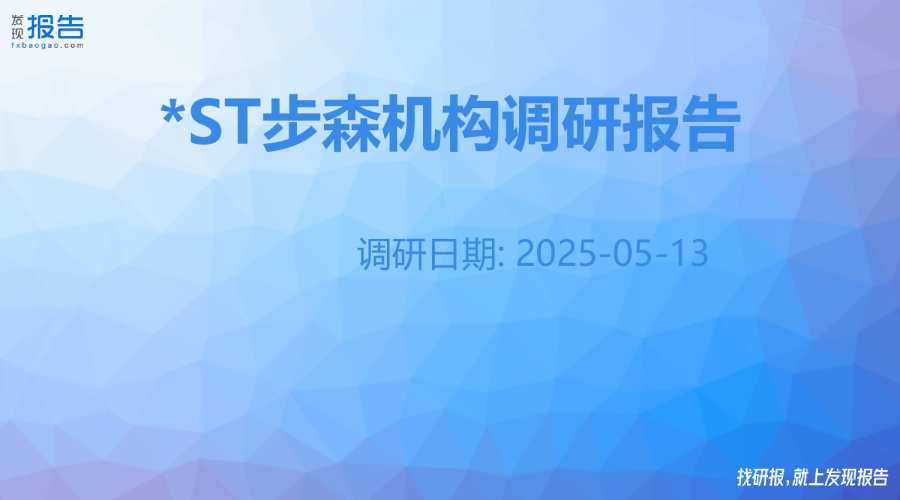 *ST步森机构调研纪要