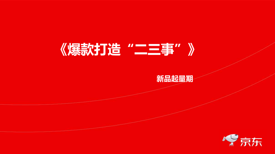 爆款打造“二三事”