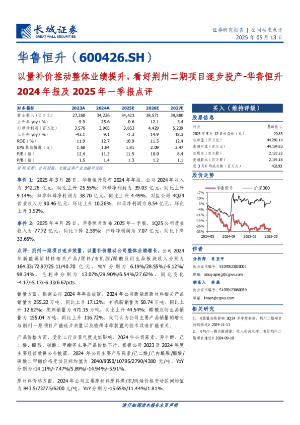 华鲁恒升（600426.SH）以量补价推动整体业绩提升，看好荆州二期项目逐步投产-华鲁恒升2024年报及2025年一季报点评