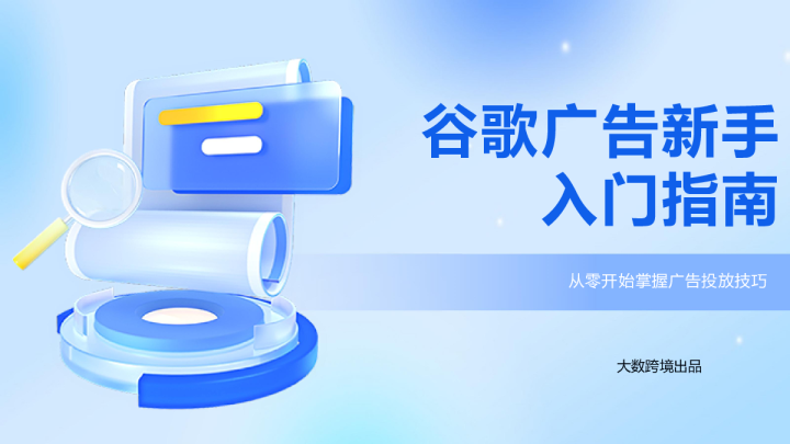 谷歌广告新手入门指南