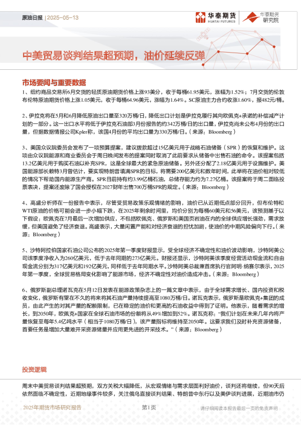 原油日报：中美贸易谈判结果超预期，油价延续反弹