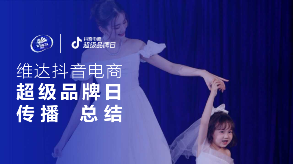 维达抖音电商超级品牌日传播总结