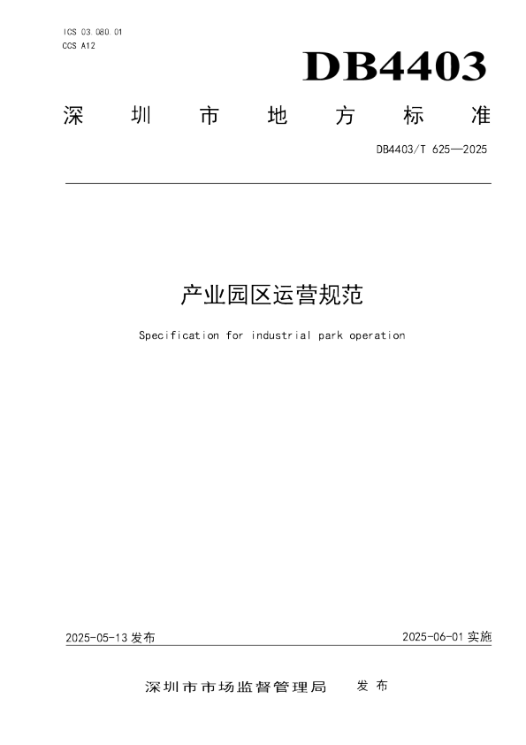 产业园区运营规范