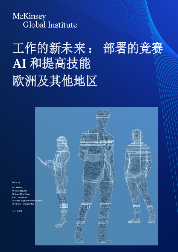 麦肯锡：AI与工作的新未来