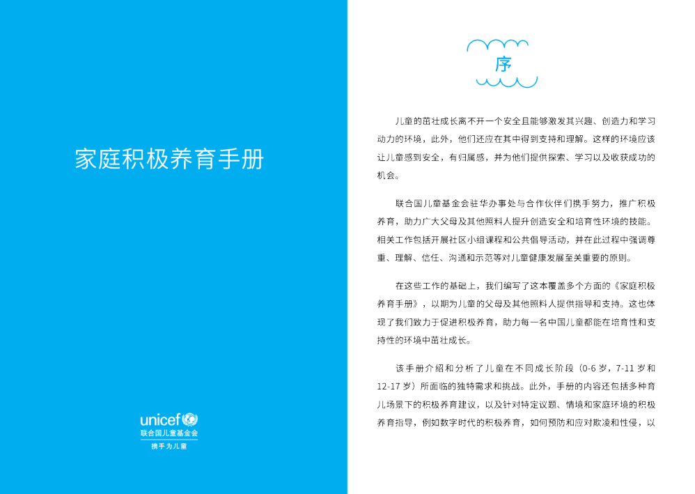 家庭积极养育手册